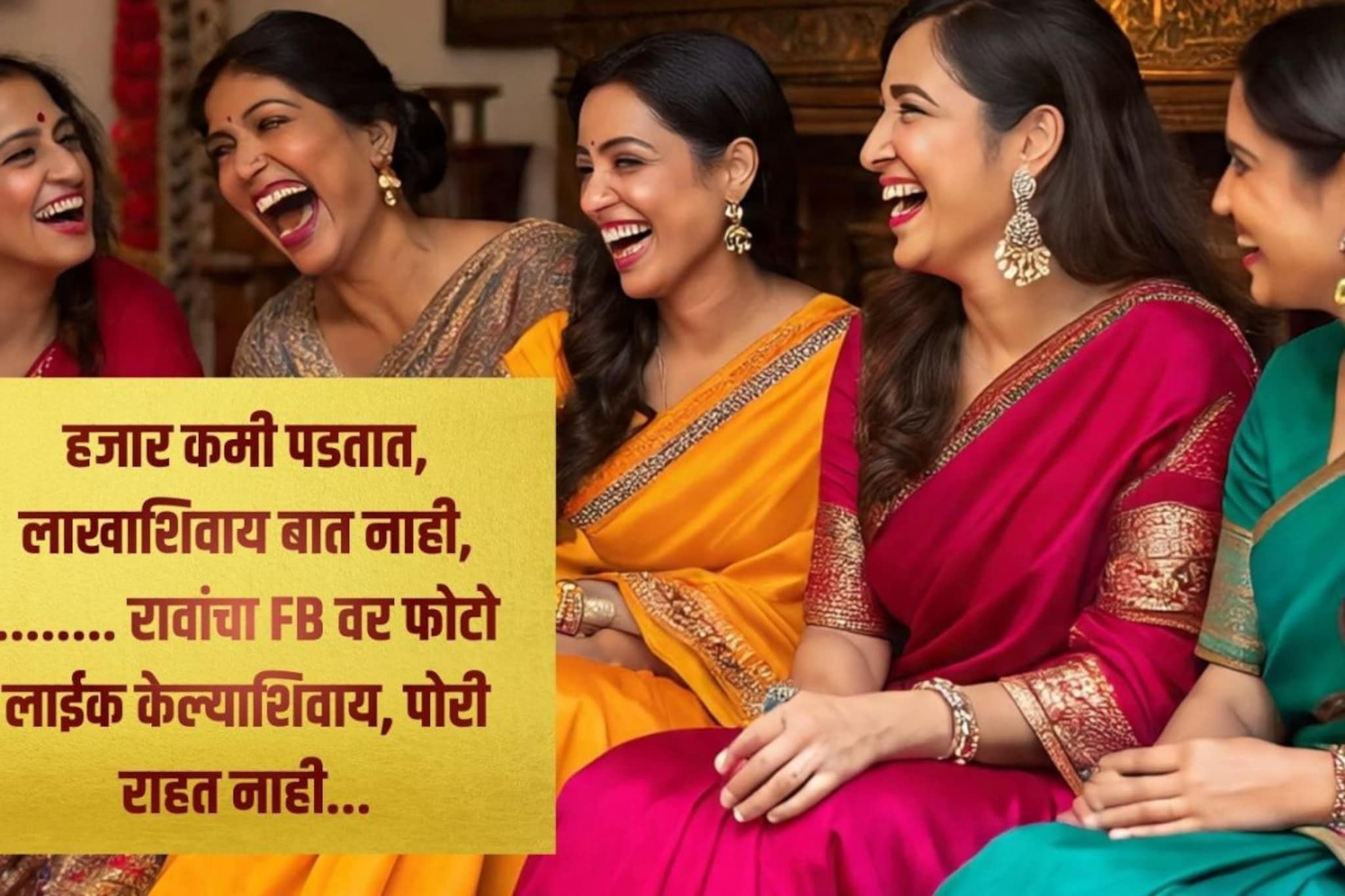 'या' उखाण्यांनी खळखळून हसतील सर्वजण, हटके स्टाईलमध्ये घ्या नवरोबाचं नाव!