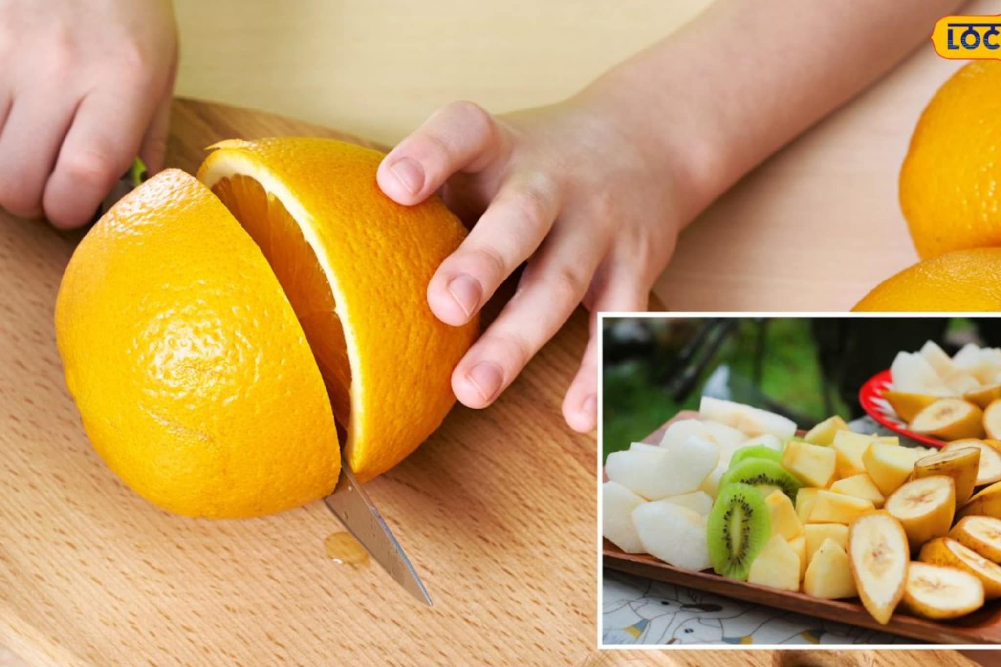 चिरलेली फळं काळी पडणार नाही आणि वायाही जाणार नाही! 'या' पद्धतीने करा स्टोअर