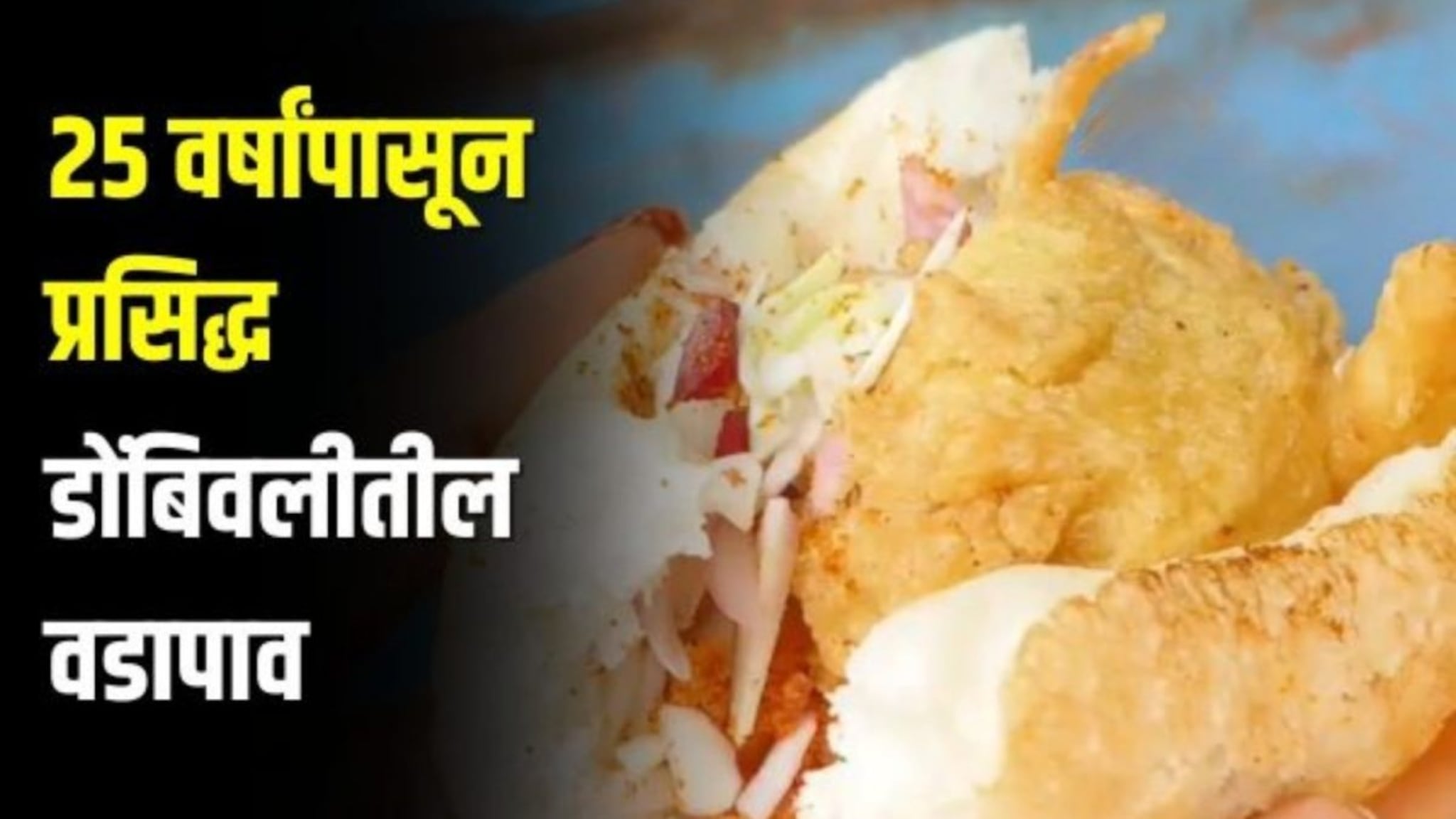 26 वर्षांपासून प्रसिद्ध डोंबिवलीतील वडापाव, जपलीय तीच चव, खवय्यांची असते मोठी गर्दी