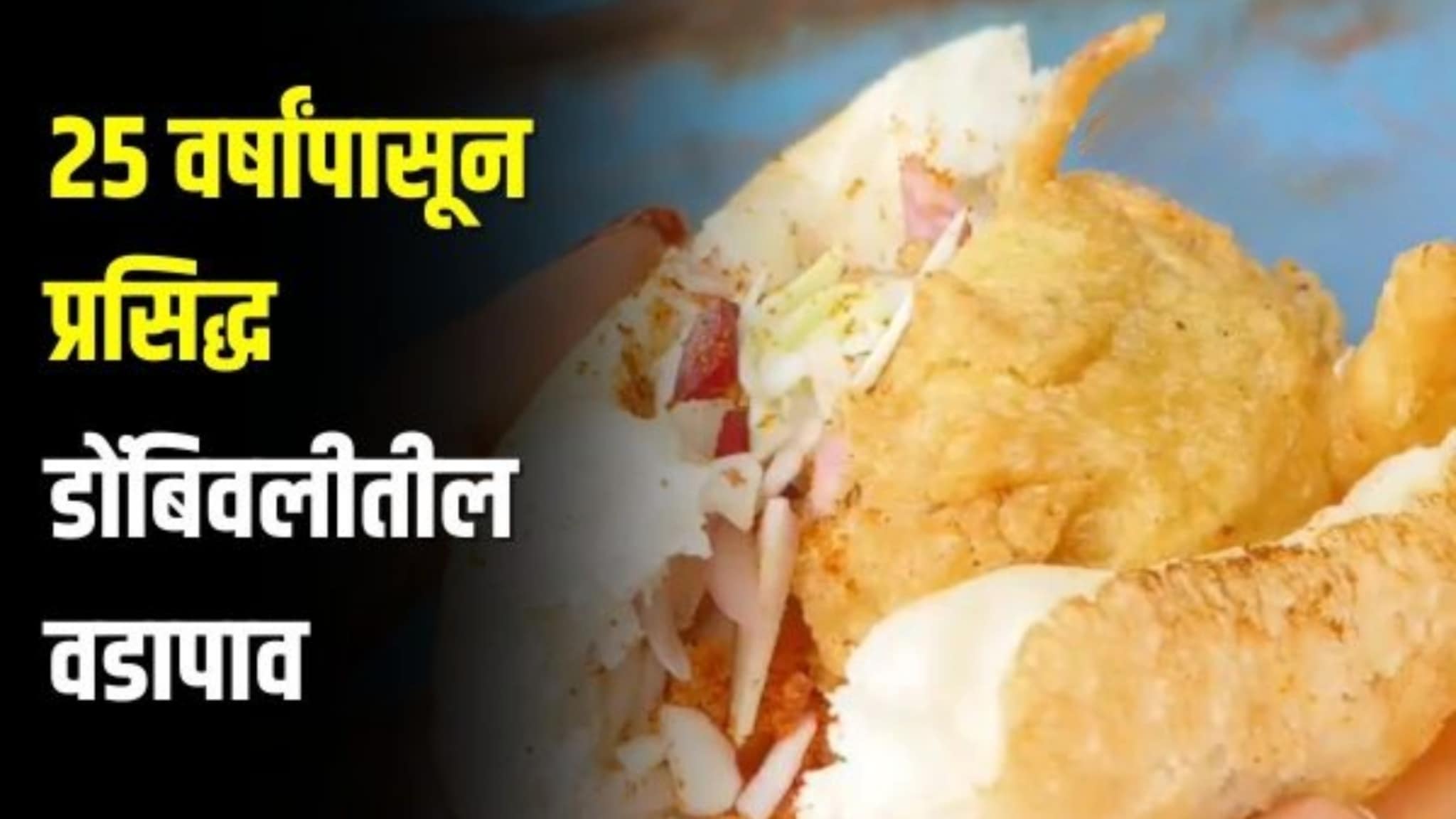 26 वर्षांपासून प्रसिद्ध डोंबिवलीतील वडापाव, जपलीय तीच चव, खवय्यांची असते मोठी गर्दी