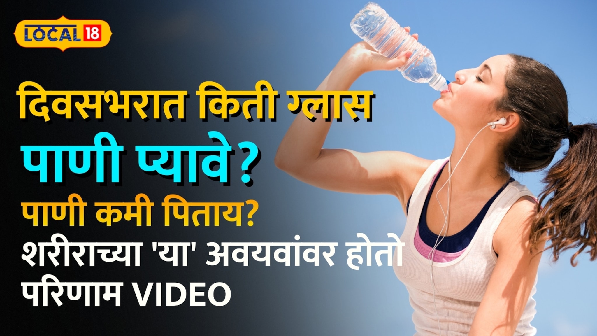 दिवसभरात किती ग्लास पाणी प्यावे? कमी पाणी प्यायल्याने शरीराच्या 'या' अवयवांवर होतो परिणाम Video दिवसभरात किती ग्लास पाणी प्यावे? कमी पाणी प्यायल्याने शरीराच्या 'या' अवयवांवर होतो परिणाम Video