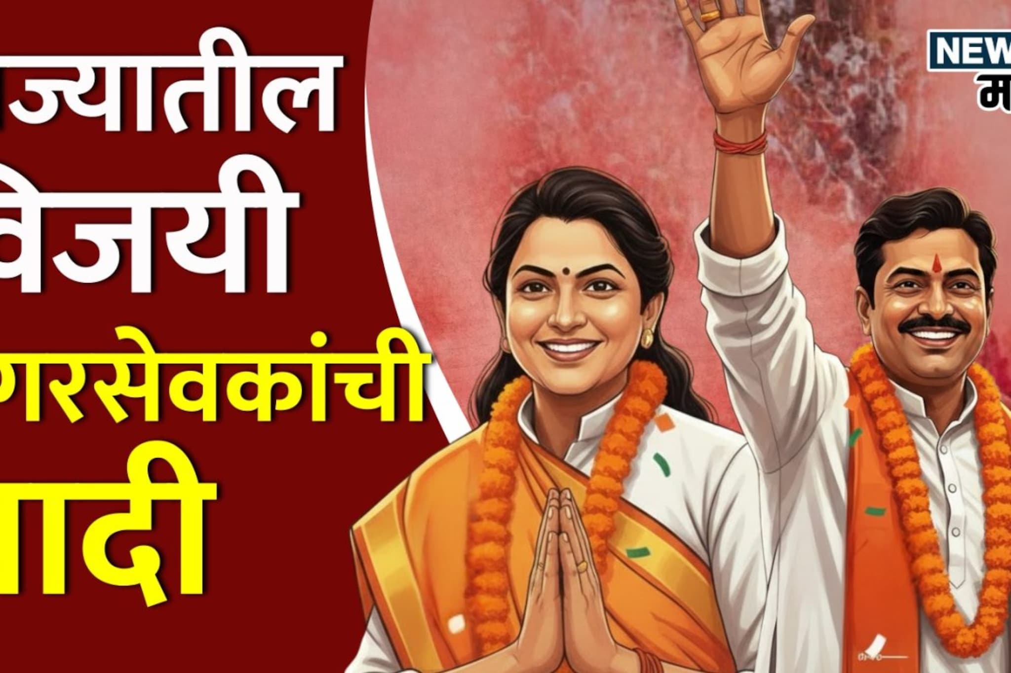 राज्यातील महापालिकेच्या विजयी नगरसेवकांची संपूर्ण, निवडणुकीआधी उधळला गुलला