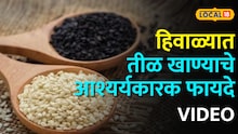 चेहरा चांगला ठेवण्यासाठी होईल मदत, पाहा हिवाळ्यात तीळ खाण्याचे आश्यर्यकारक फायदे