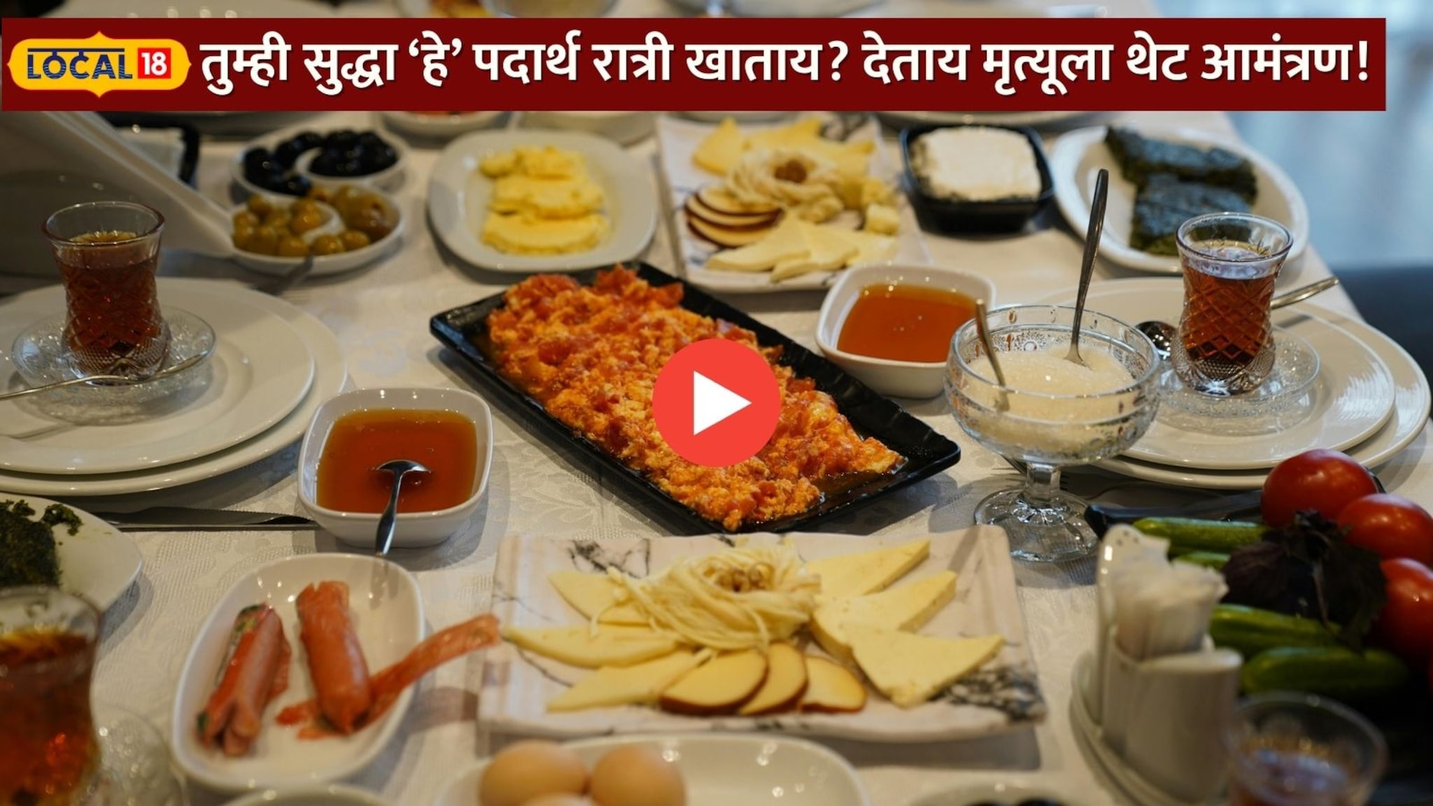 तुम्ही सुद्धा हे पदार्थ रात्री खाताय? म्हणजे देताय मृत्यूला थेट आमंत्रण! रात्री काय खावे काय नाही पाहा Video 