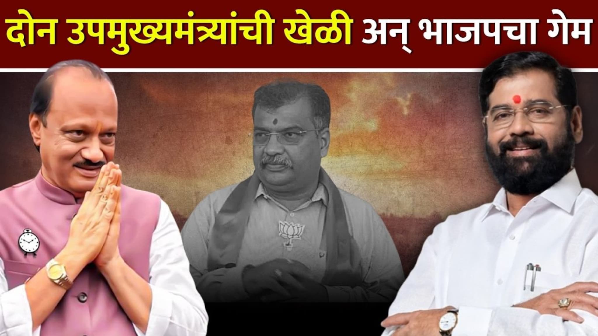 दोन्ही उपमुख्यमंत्र्यांची खेळी  भाजपचा केला गेम, महाराष्ट्राच्या राजकारणातला सर्वात मोठा ट्विस्ट