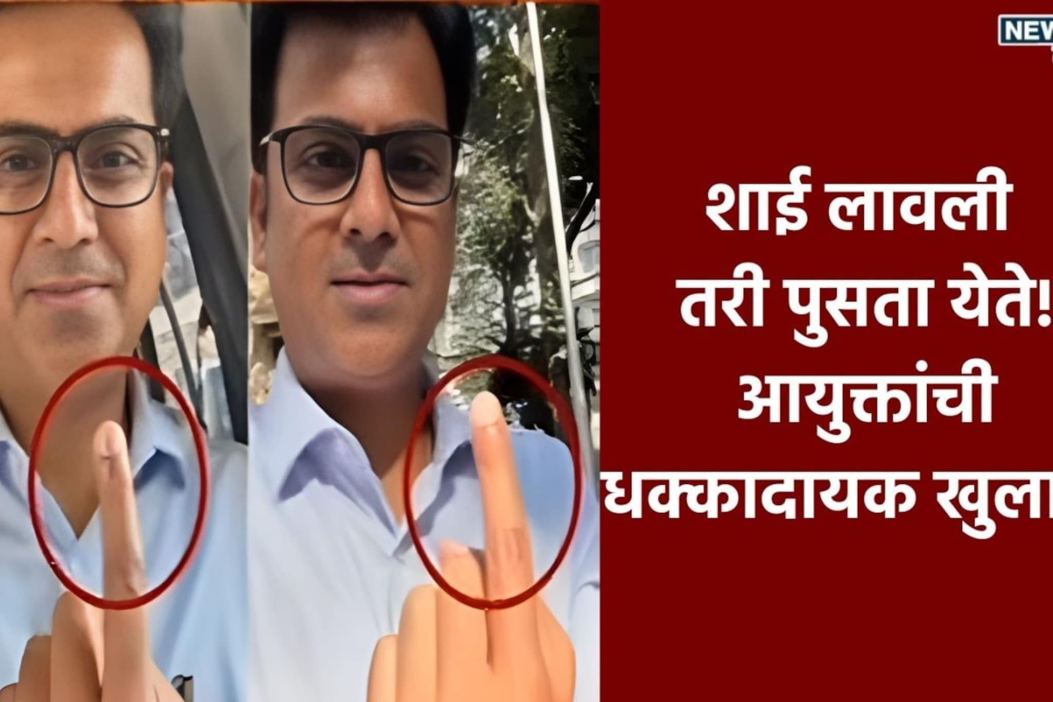 मुंबई महापालिका निवडणुकीतील धक्कादायक प्रकार,  ठाकरेंच्या उमेदवाराने थेट पुरावाच