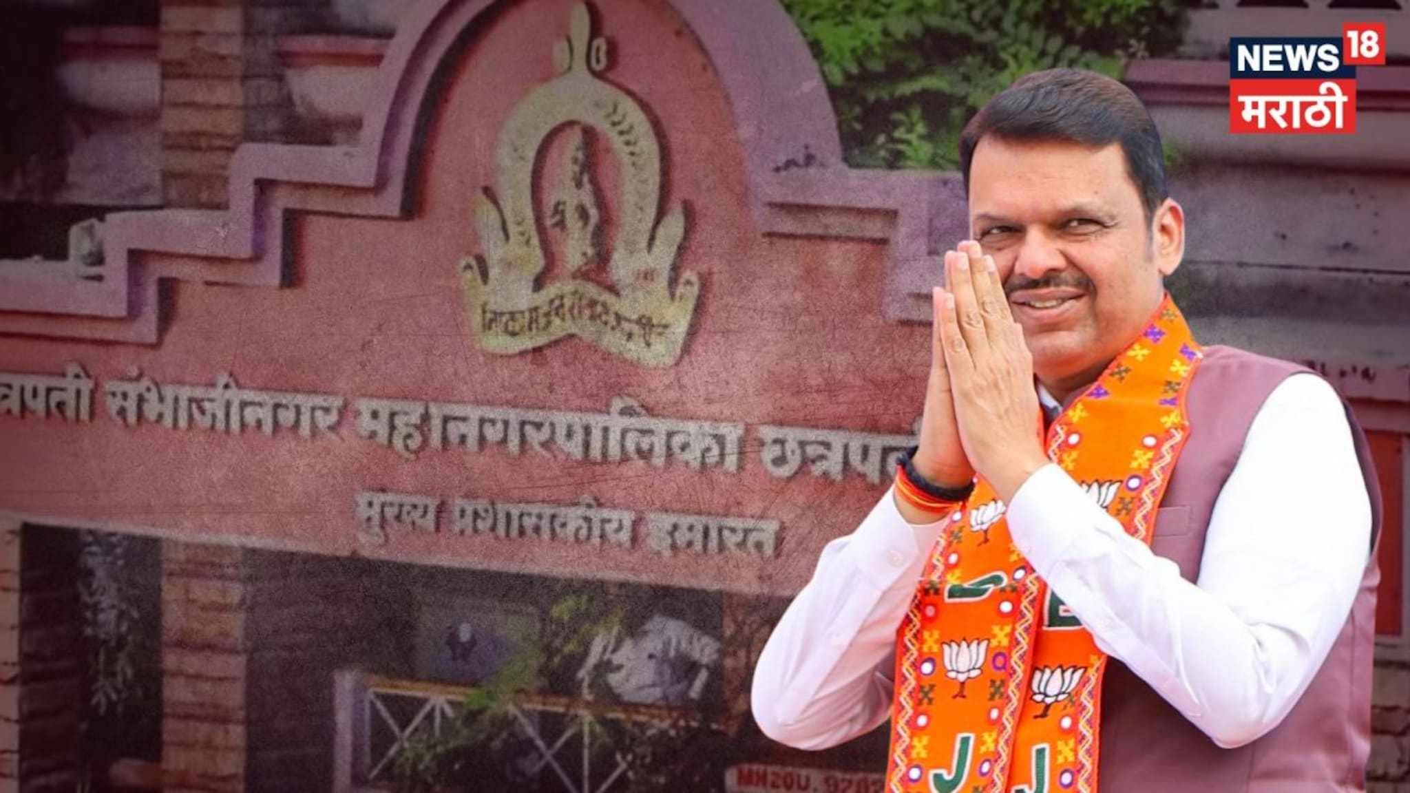 छ.संभाजीनगरमध्ये भाजपचा ऐतिहासिक विजय, शिंदेंच्या शिवसेनेला दाखवला बाहेरचा रस्ता