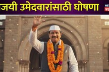Mahapalika Election Winner Slogans : महापालिका निवडणूक विजयी उमेदवारांंसाठी हटके नारे