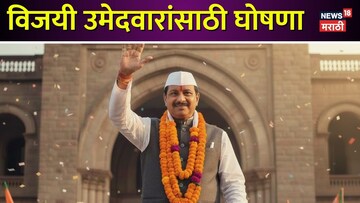 Mahapalika Election Winner : महापालिका निवडणूक विजयी उमेदवारांंसाठी हटके नारे