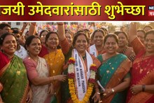 Mahapalika Election Winner Wishes : महापालिका निवडणुकीत विजयी उमेदवारांसाठी शुभेच्छा मेसेज