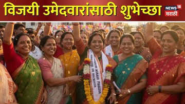 महापालिका निवडणुकीत विजयी उमेदवारांसाठी शुभेच्छा मेसेज