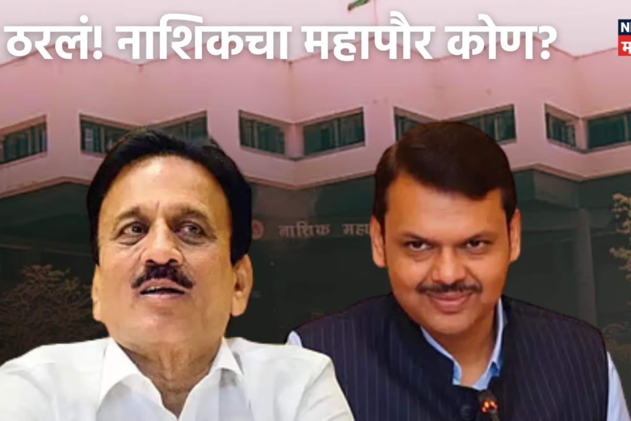 नाशिक महापौर पदाच्या आरक्षणाची सोडत जाहीर! कुणाच्या गळ्यात पडणार माळ? नाशिक महापौर पदाच्या आरक्षणाची सोडत जाहीर! कुणाच्या गळ्यात पडणार माळ?