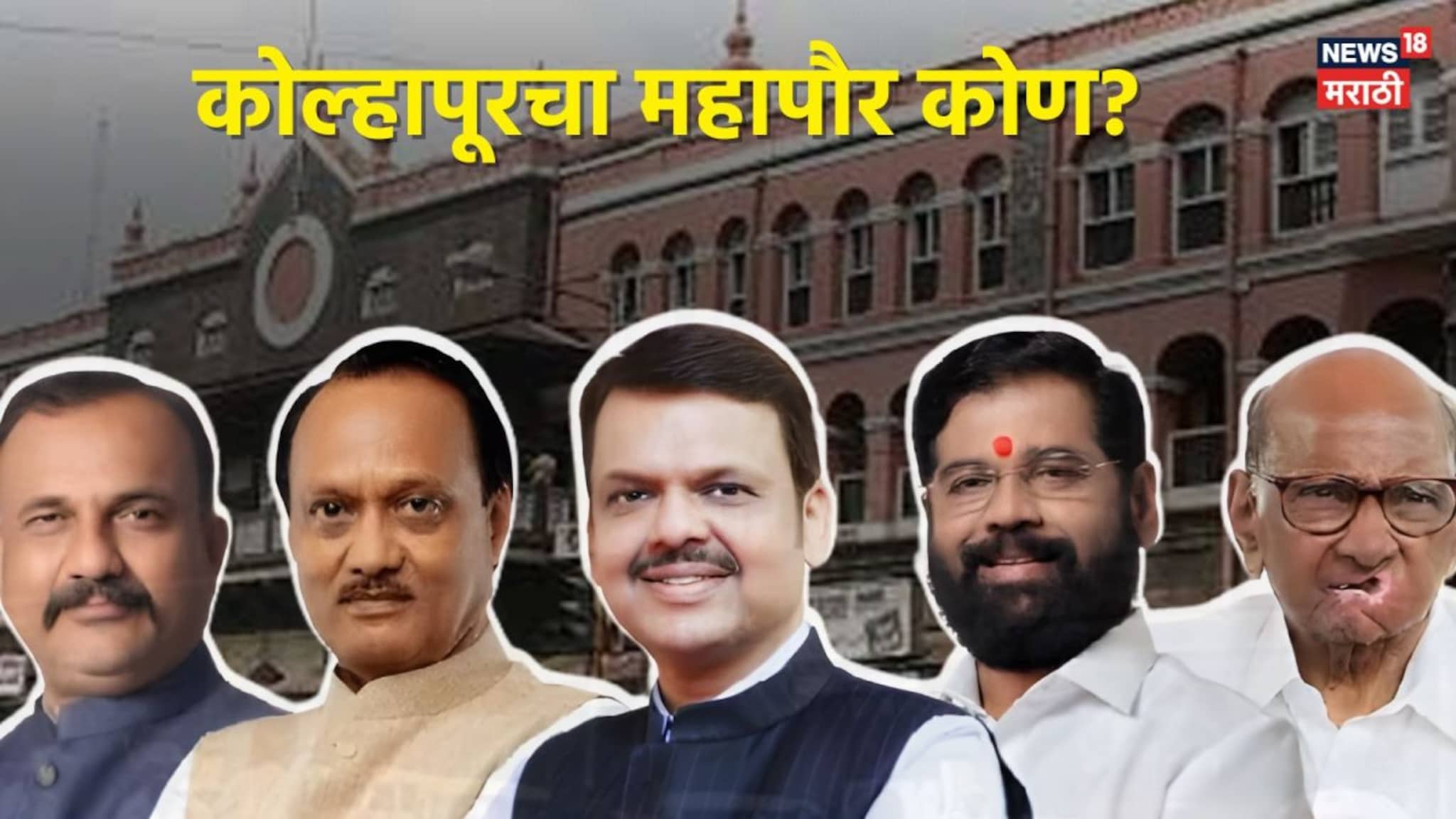 कोल्हापूर महापौर पदाच्या आरक्षणाची सोडत जाहीर! कुणाच्या गळ्यात पडणार माळ?