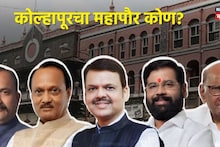 कोल्हापूर महापौर पदाच्या आरक्षणाची सोडत जाहीर! महायुतीची पहिल्यांदाच सत्ता, कुणाच्या गळ्यात पडणार माळ?