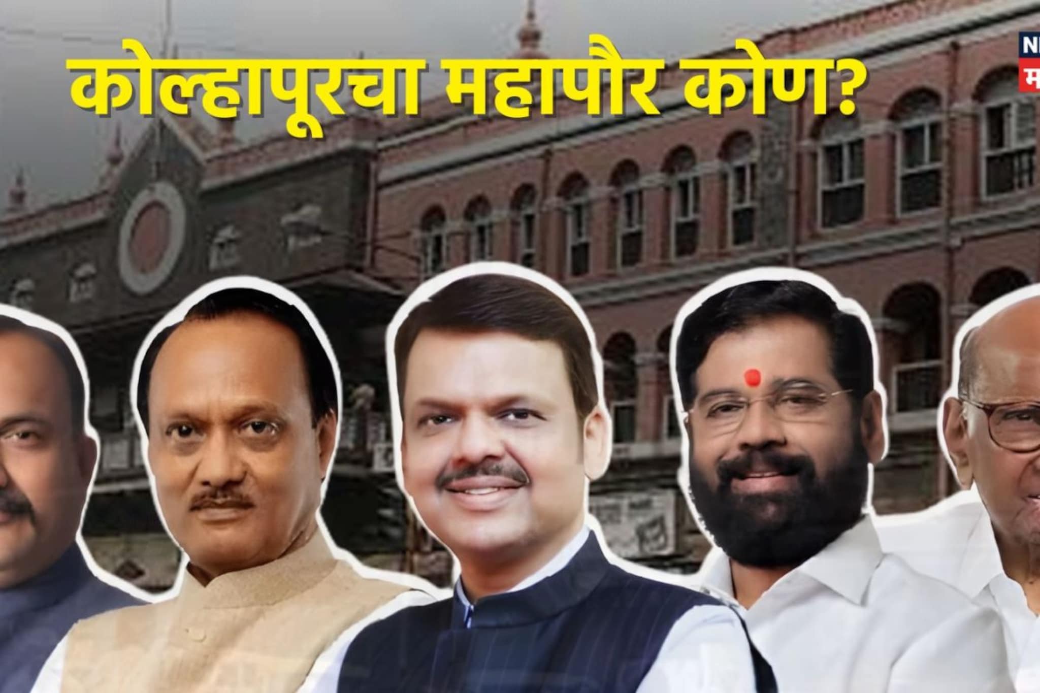 कोल्हापूर महापौर पदाच्या आरक्षणाची सोडत जाहीर! कुणाच्या गळ्यात पडणार माळ?