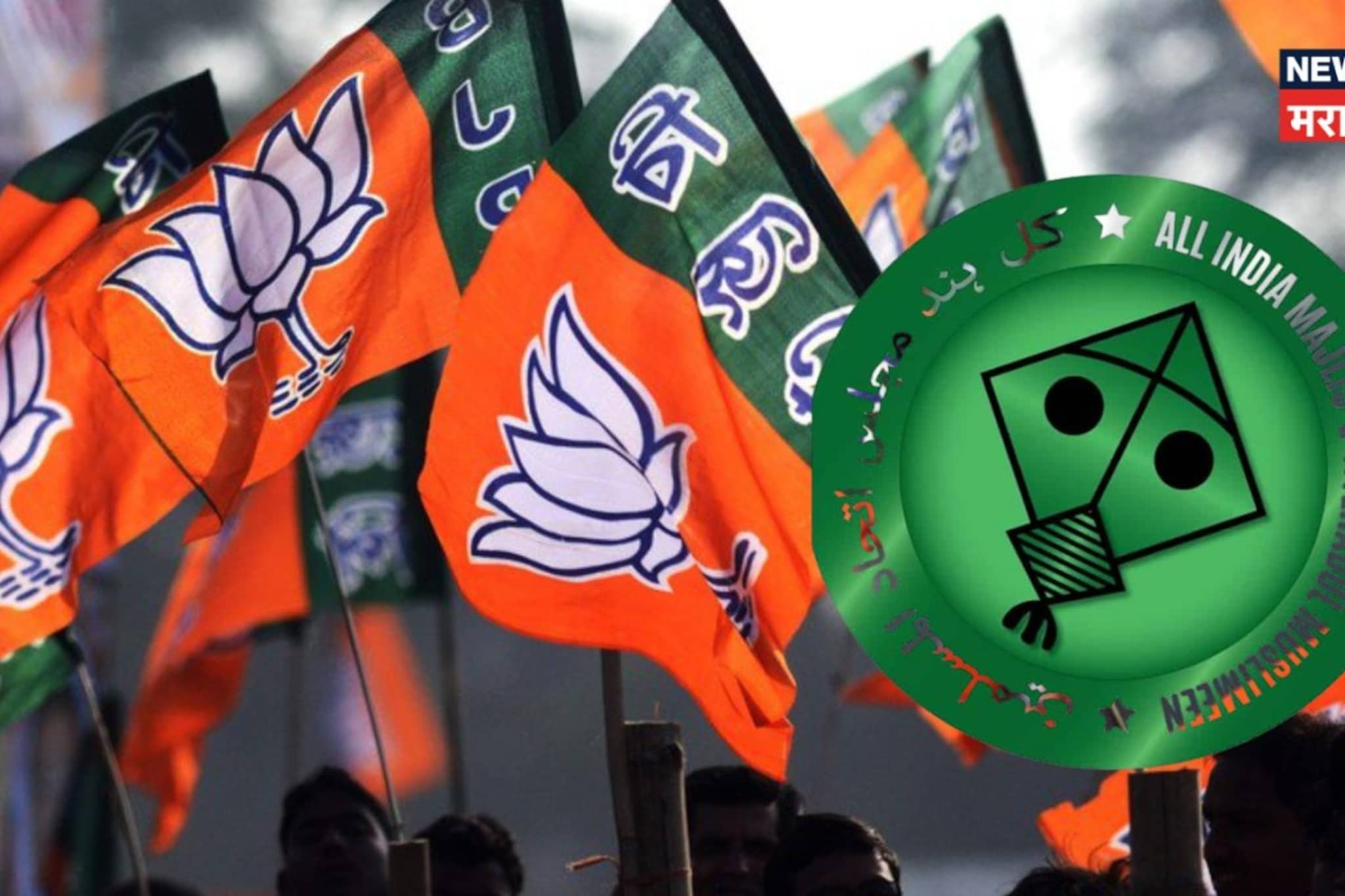 राजकारणात भूकंप! भाजपचा MIM सोबत हातात 'हात', कुठे झाली पतंग अन् कमळाची युती राजकारणात भूकंप! भाजपचा MIM सोबत हातात 'हात', कुठे झाली पतंग अन् कमळाची युती