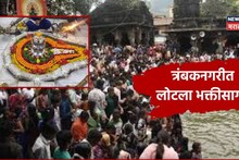 नाशिकच्या त्र्यंबकनगरीत लोटला भक्तिसागर! सलग सुट्ट्या, १ भाविकाला दर्शनासाठी लागताय ८ तास, पाहा गर्दीचे फोटो