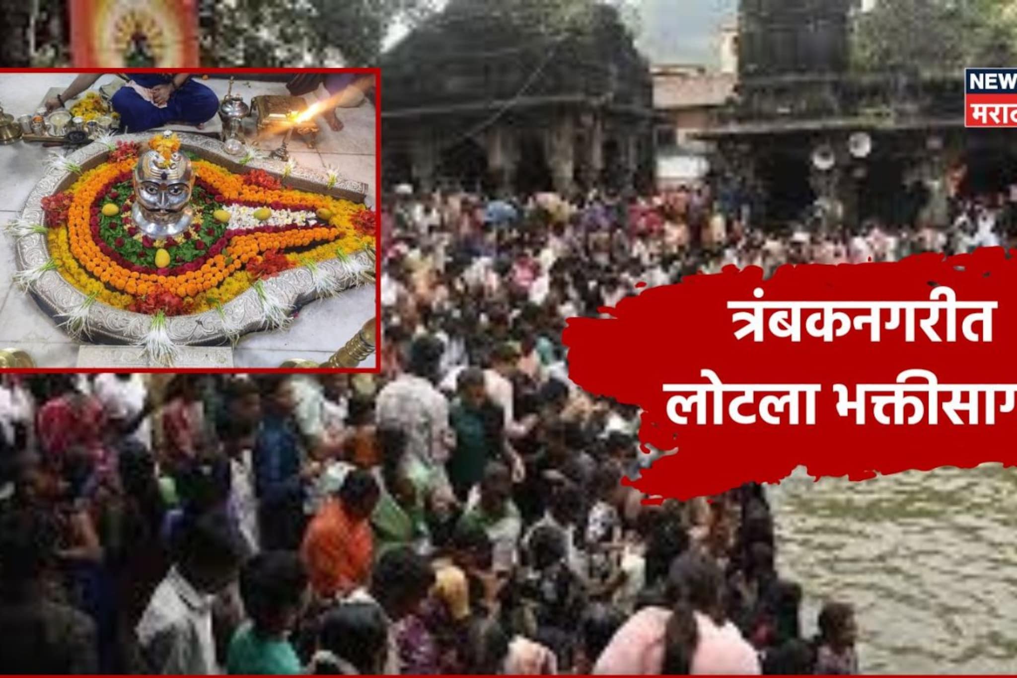 नाशिकच्या त्र्यंबकनगरीत लोटला भक्तिसागर! दर्शनासाठी लागताय ८ तास, पाहा फोटो नाशिकच्या त्र्यंबकनगरीत लोटला भक्तिसागर! दर्शनासाठी लागताय ८ तास, पाहा फोटो