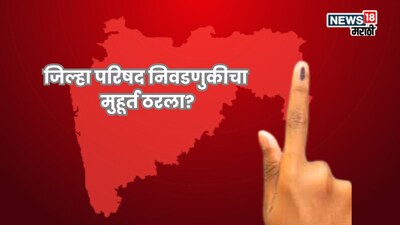 जिल्हा परिषद निवडणुकीचा मुहूर्त ठरला? निवडणूक आयोगाची महत्त्वाची बैठक, 'या' दोन तारखांची मोठी चर्चा!