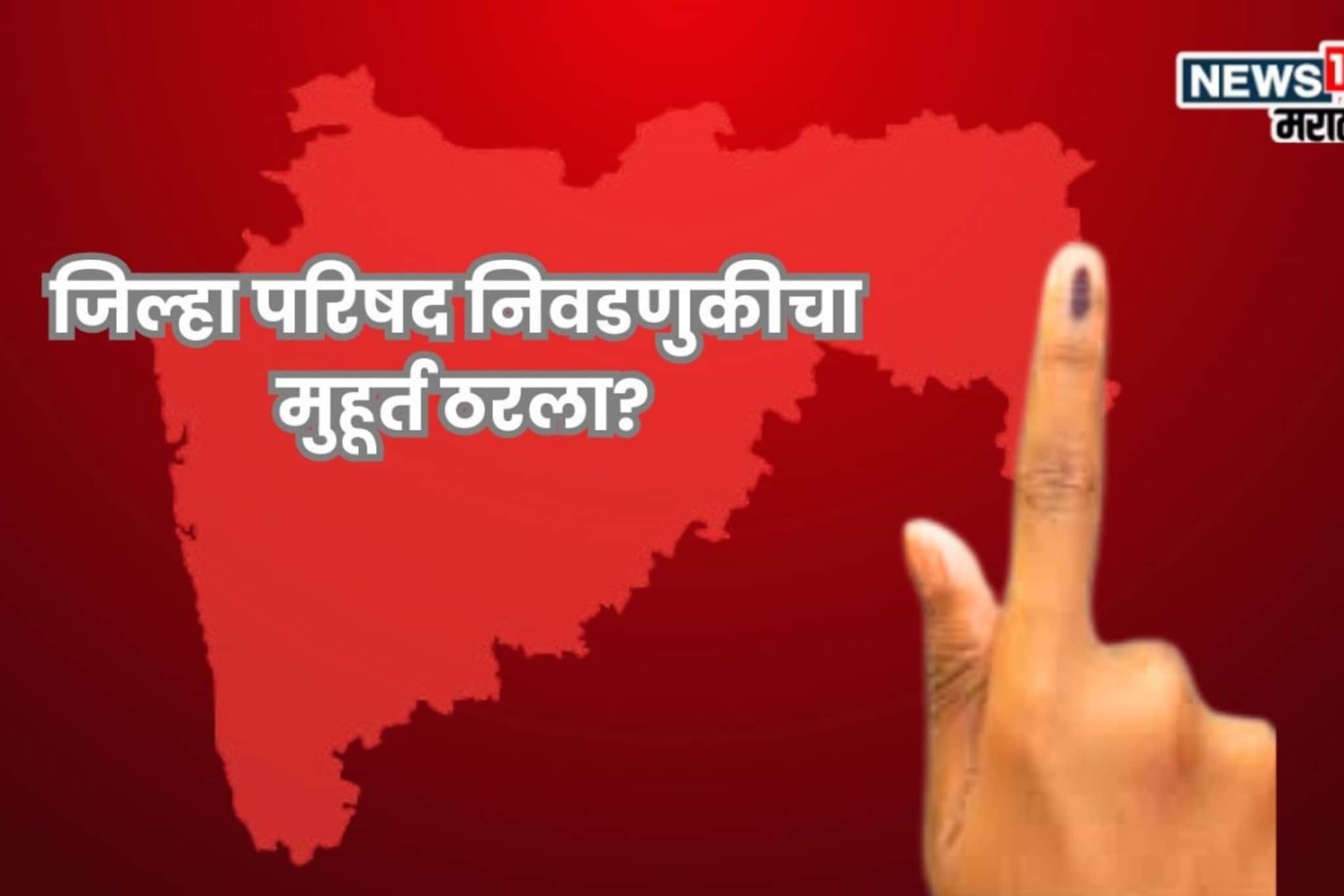 ZP निवडणुकीचा मुहूर्त ठरला? निवडणूक आयोगाची महत्त्वाची बैठक, 'या' तारखांची चर्चा