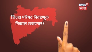 दोन जिल्ह्यांनी वाढवलं सगळ्या राज्याचं टेन्शन, जिल्हा परिषद निकालाबाबत मोठी अपडेट