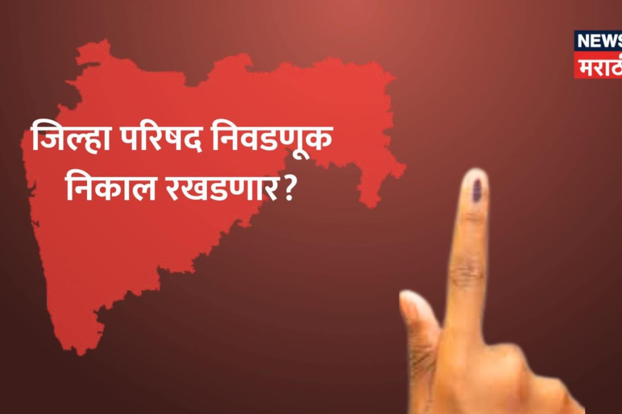 ZP Election : दोन जिल्ह्यांनी वाढवलं सगळ्या राज्याचं टेन्शन, जिल्हा परिषद निकालाबाबत मोठी अपडेट