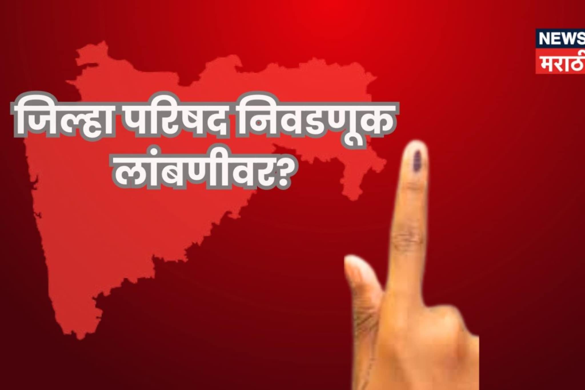 ZP Election: जिल्हा परिषदेची निवडणूक पुन्हा लांबणीवर? सुप्रीम कोर्टातून 'मिनी विधानसभा'बाबत मोठी अपडेट