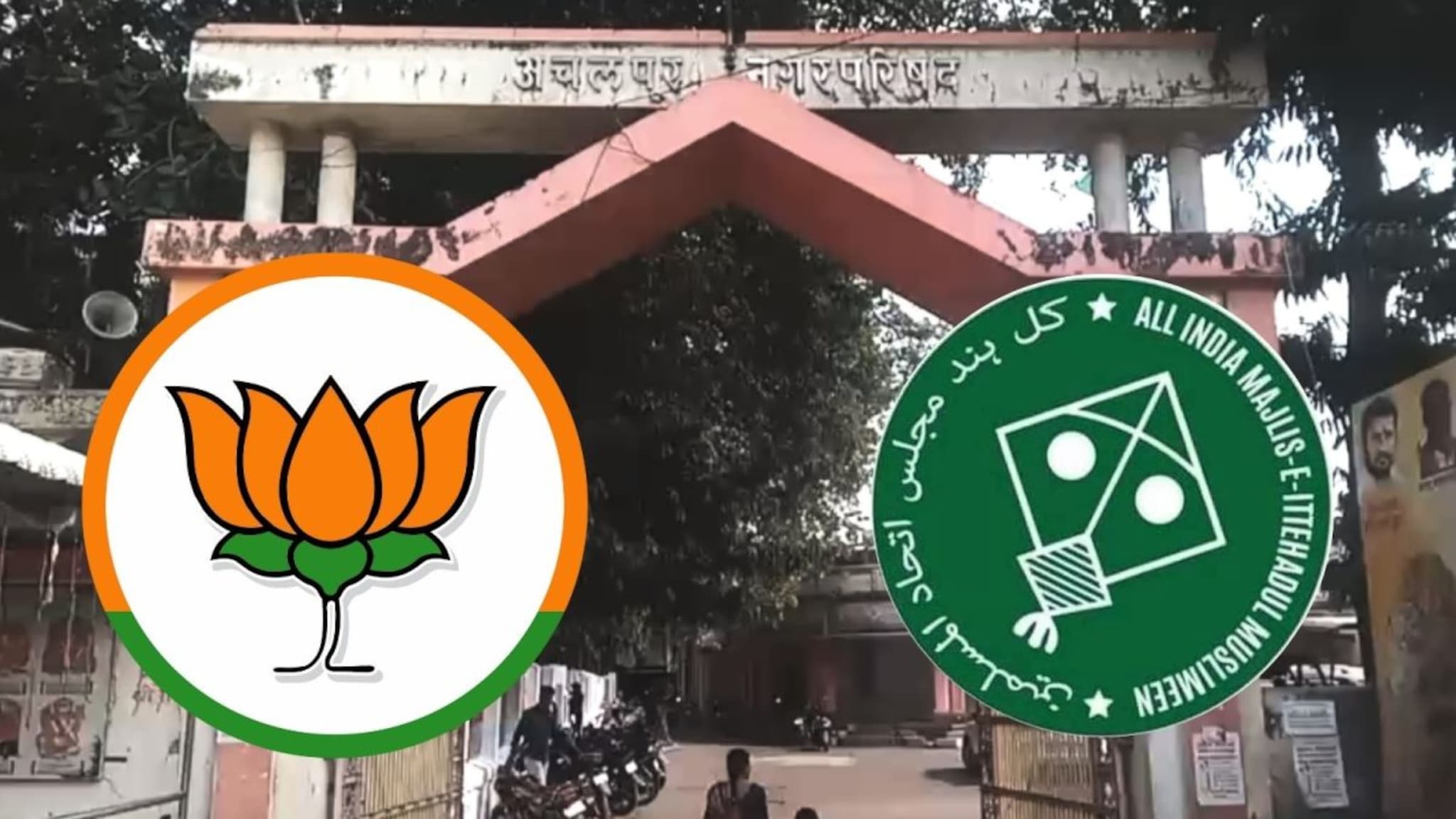 Amravati: भाजप आणि AIMIM चे पुन्हा गळ्यात गळे, समितीही देऊन टाकली!