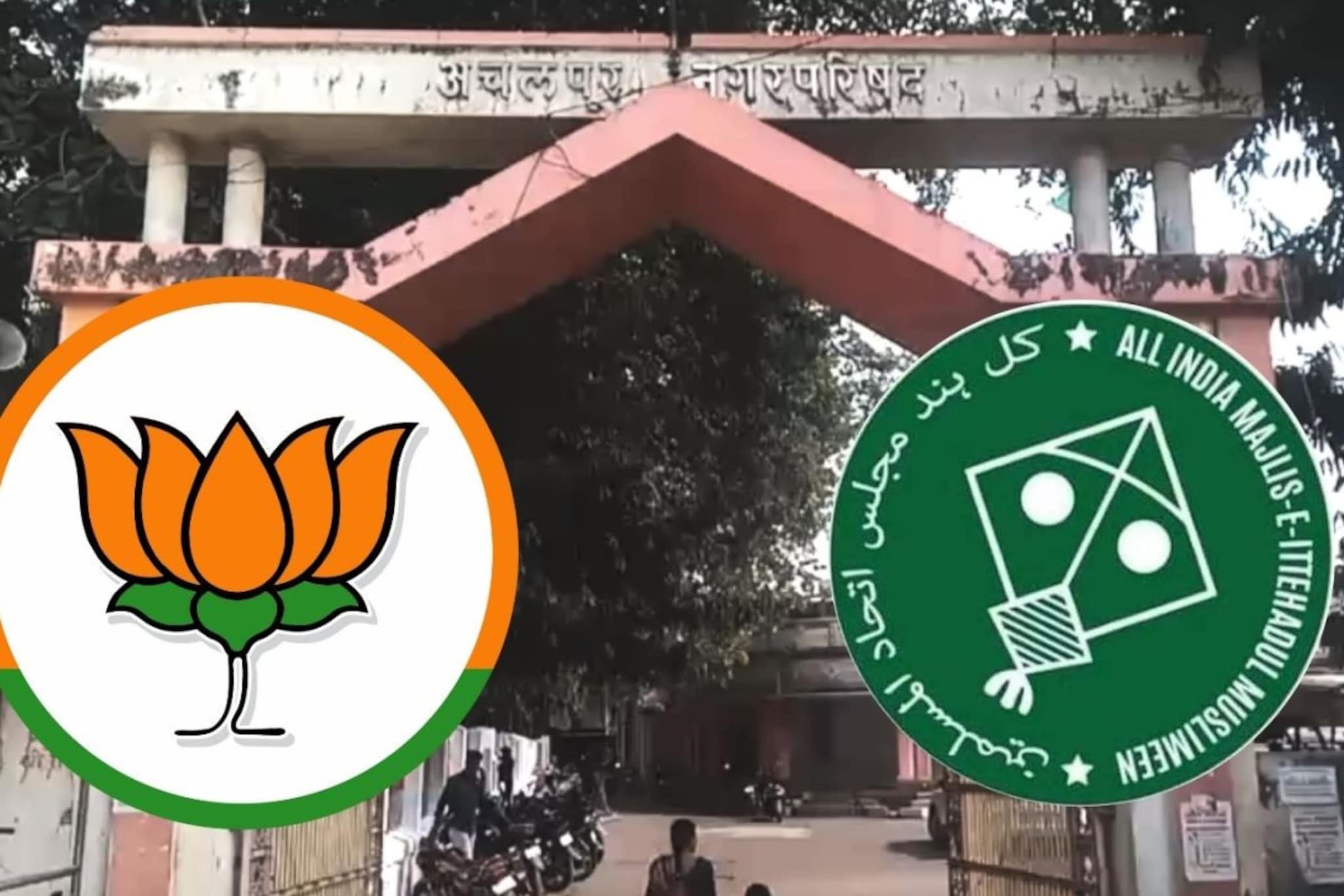 Amravati: भाजप आणि AIMIM चे पुन्हा गळ्यात गळे, समितीही देऊन टाकली!