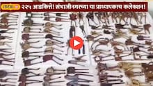 एक दोन नव्हे, तब्बल २२५ आडकित्ते! संभाजीनगरच्या या प्राध्यापकाच कलेक्शन पाहाच! Video