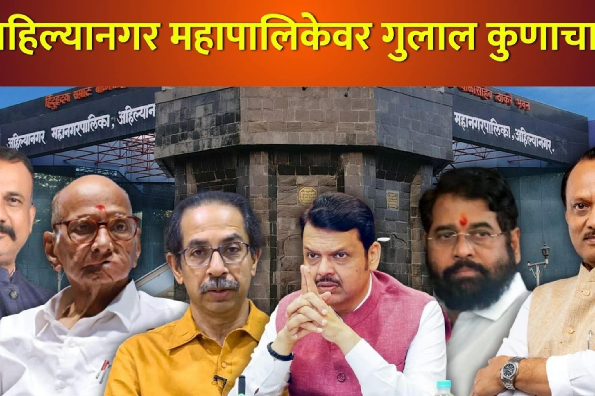 अहिल्यानगरात भाजपच्या साथीने पवारांची 'दादागिरी', १६ उमेदवार विजयी, वाचा निकाल