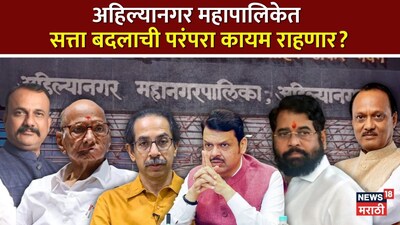 Ahilyanagar Mhapalika Election