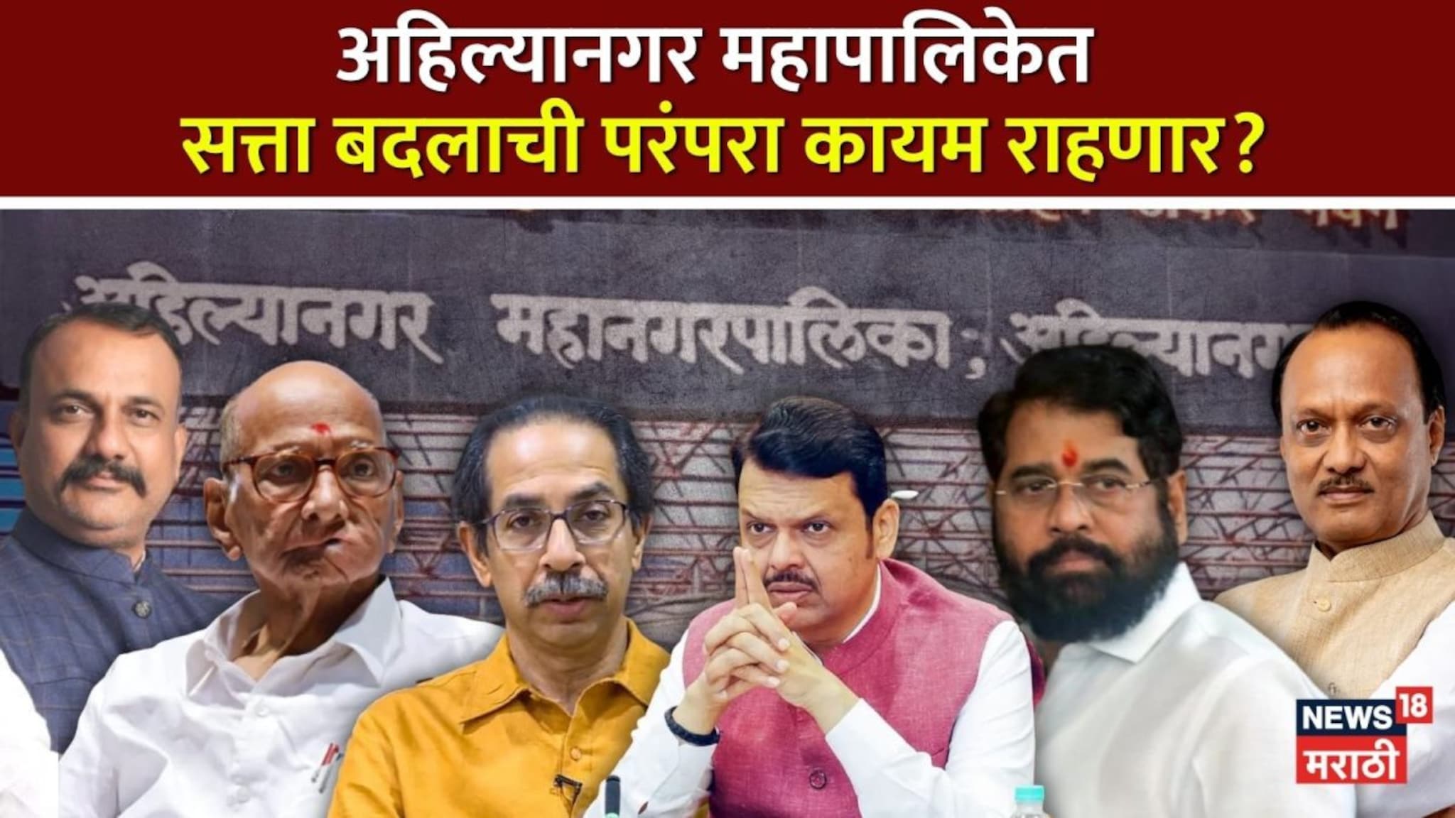 अहिल्यानगर महापालिकेत सत्ता बदलाची परंपरा कायम राहणार? कसं आहे राजकीय समीकरण?