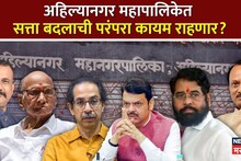 अहिल्यानगर महापालिकेत सत्ता बदलाची परंपरा कायम राहणार?  कसं आहे राजकीय समीकरण?