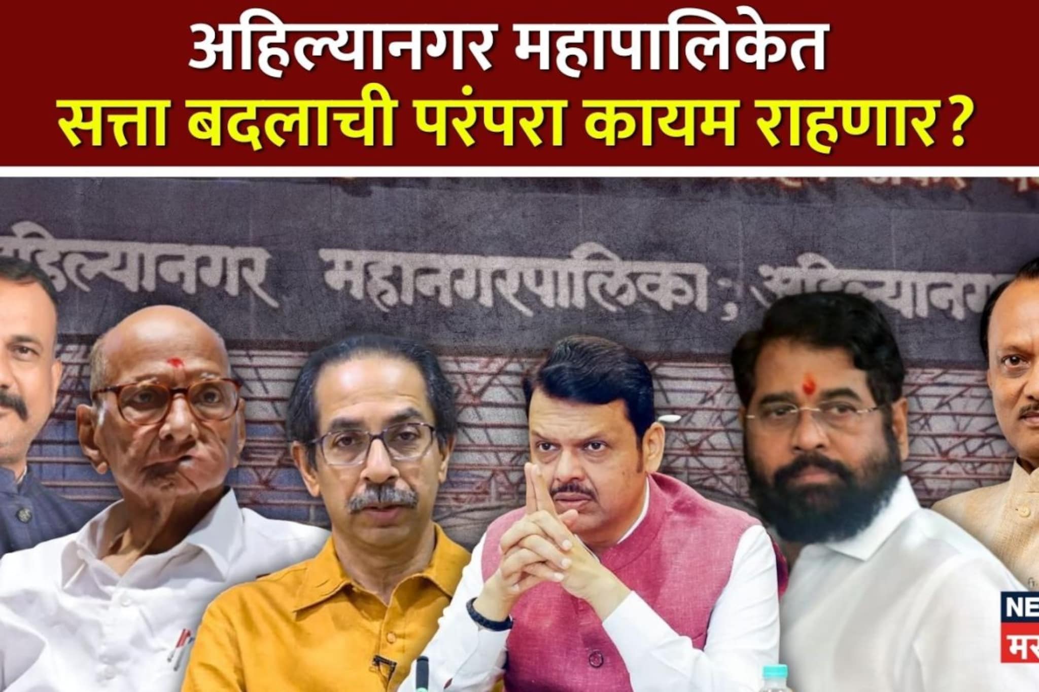 अहिल्यानगर महापालिकेत सत्ता बदलाची परंपरा कायम राहणार? कसं आहे राजकीय समीकरण?