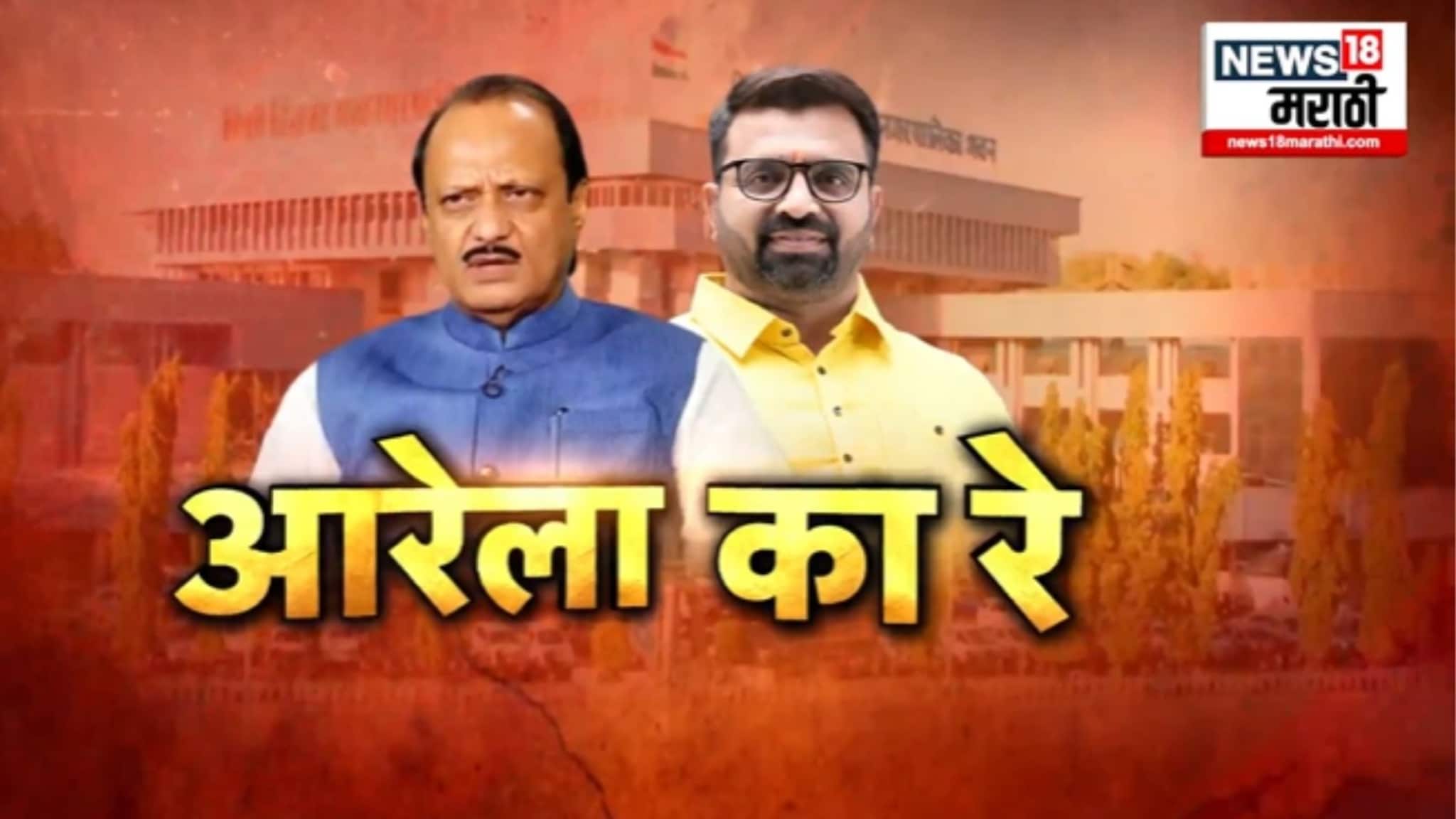 पुरावे असल्याशिवाय मी बोलत नाही, अजित पवार-महेश लांडगे एकमेकांना भिडले, एकेरीवर आले, VIDEO