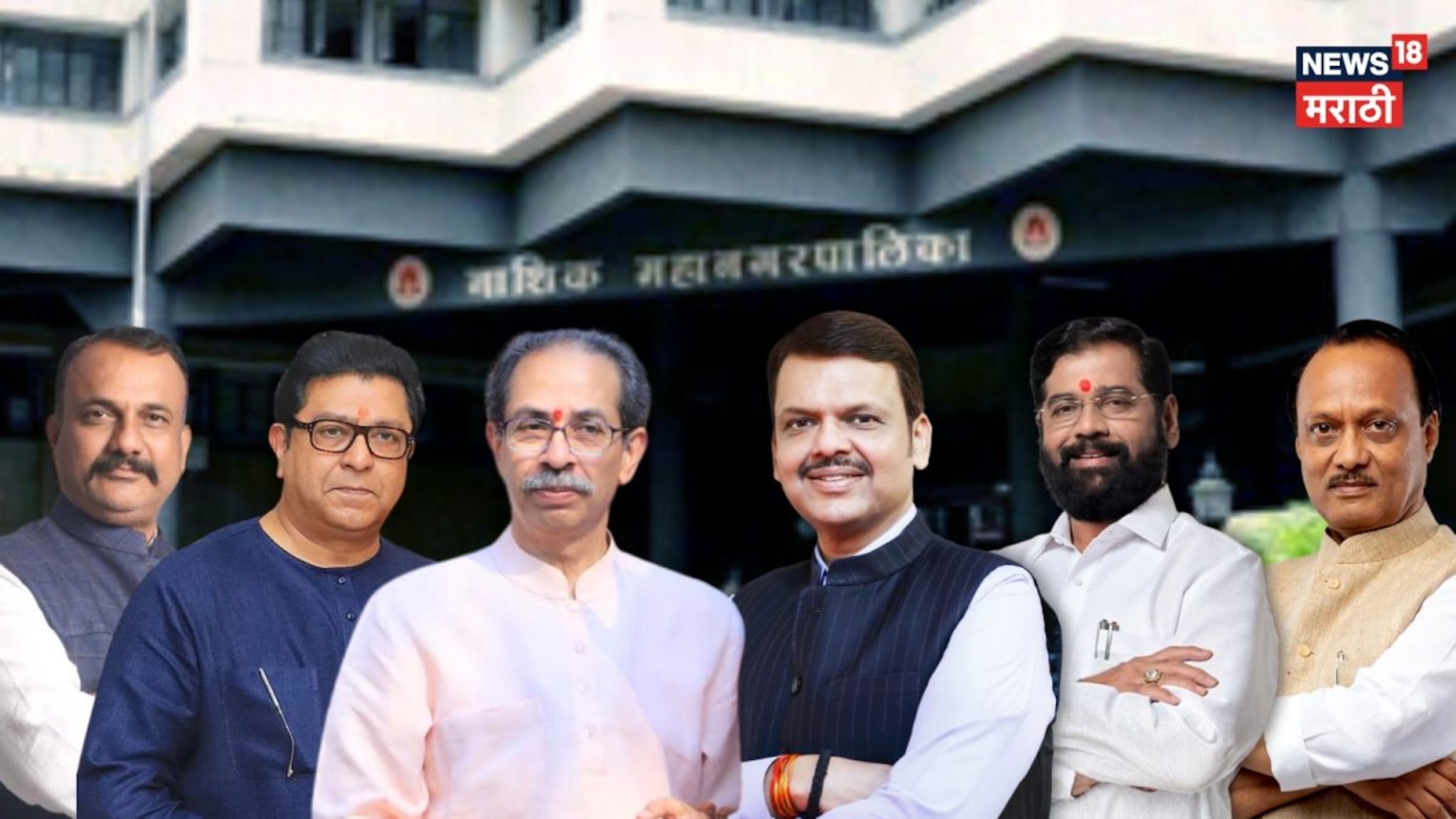 नाशिकमध्ये मोठा दबदबा पण गेम फिरला!  'या' बड्या नेत्यांना बसला धक्का