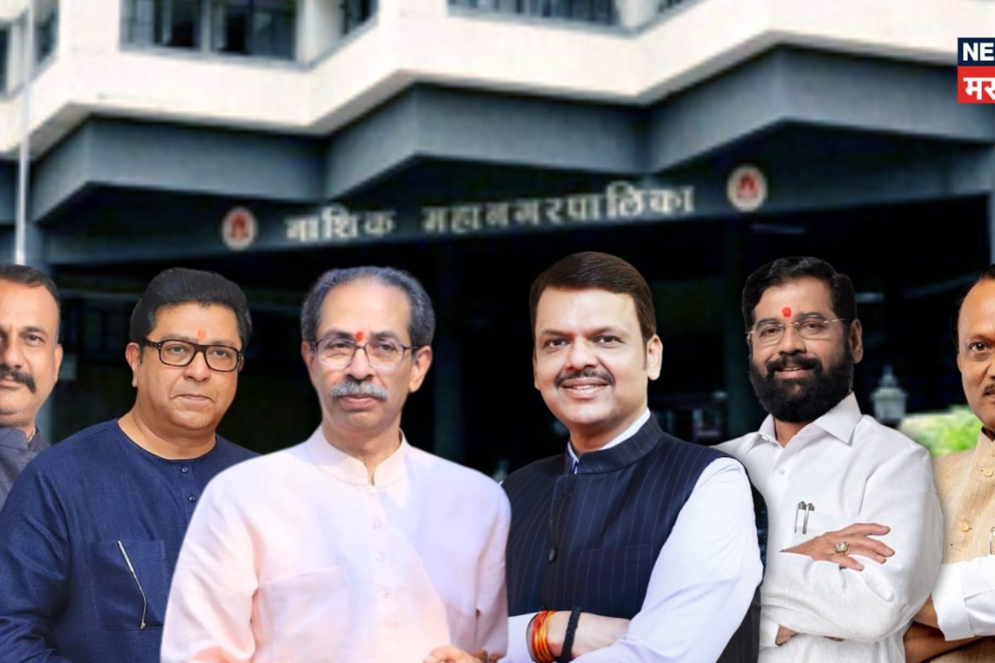 नाशिकमध्ये मोठा दबदबा पण गेम फिरला!  'या' बड्या नेत्यांना बसला धक्का