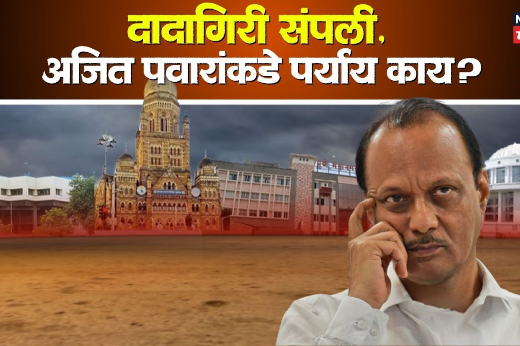 महापालिकेत दादांची 'दादागिरी' संपली, आता अजित पवारांपुढे पर्याय काय? 5 आव्हानं