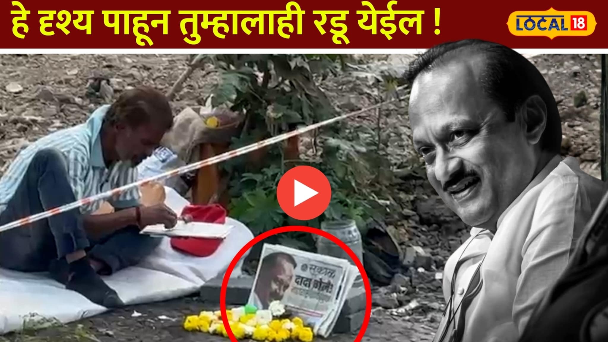 खिशात पैसे नाहीत, पण काळजात दादा! या व्यक्तीनं जे केलं ते पाहून येईल रडू, VIDEO खिशात पैसे नाहीत, पण काळजात दादा! या व्यक्तीनं जे केलं ते पाहून येईल रडू, VIDEO