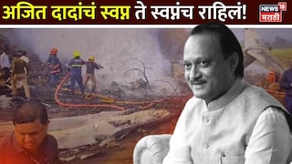 Ajit Pawar Plane Crash