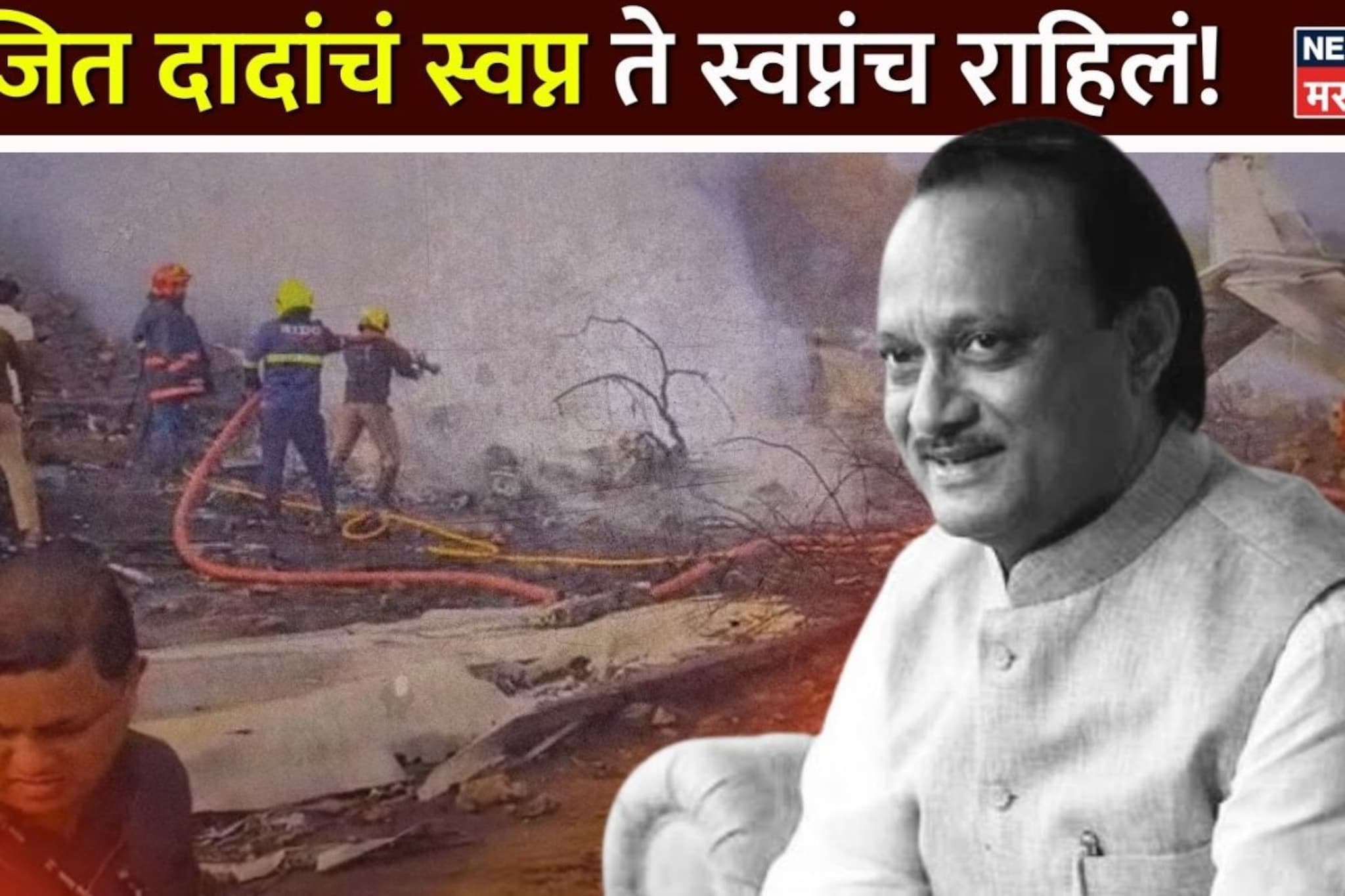 अनेकदा बोलून दाखवलं, मृत्यूने कवटाळलं पण अजित दादांचं स्वप्न ते स्वप्नंच राहिलं