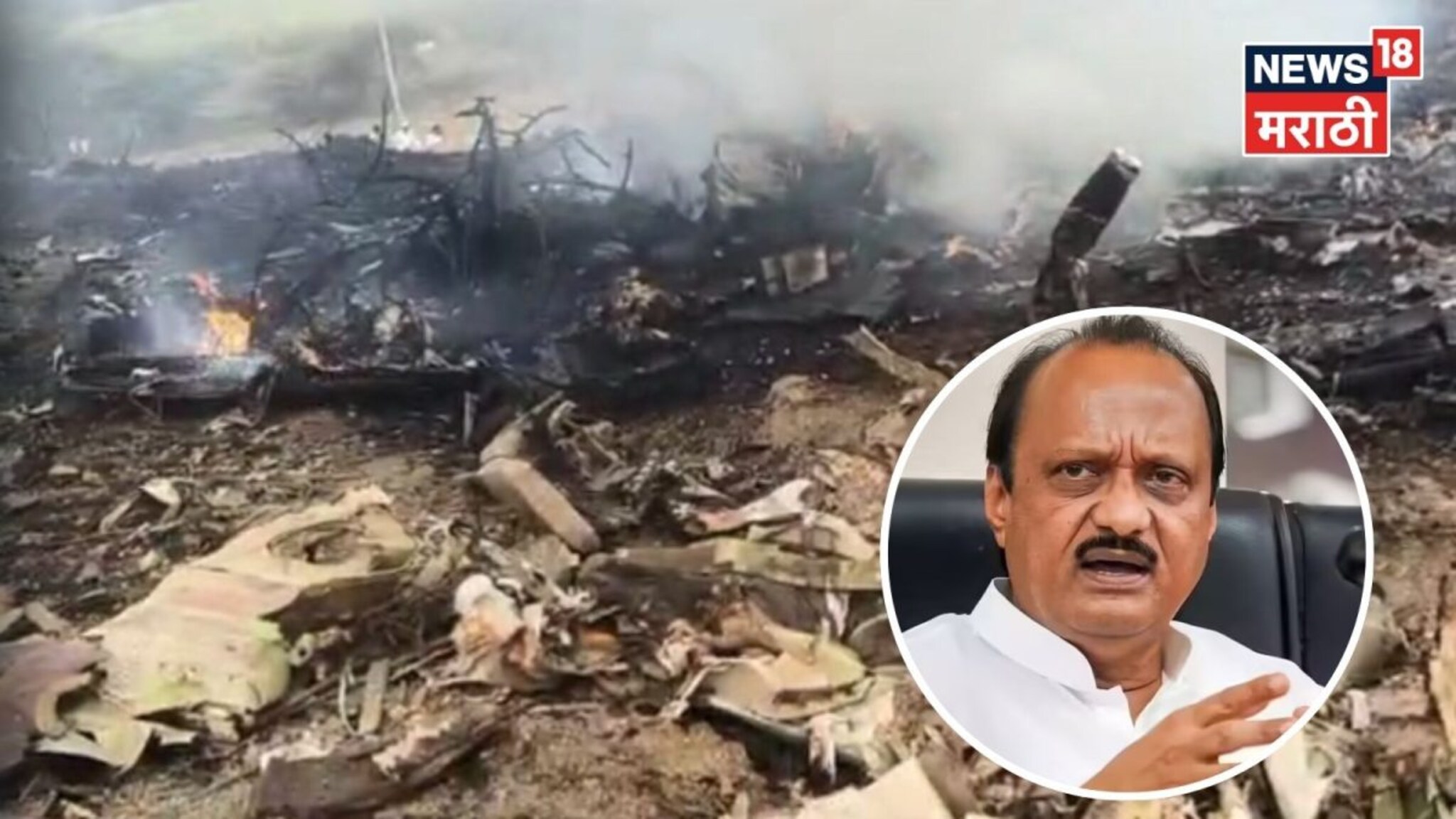 Ajit Pawar Plane Crash : अजितदादांचं विमान अपघातात निधन,  DGCA कडून आली मोठी अपडेट, ''चौकशीत....''