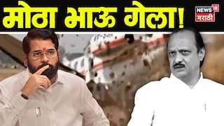 डोळे पाणावले, शब्द अडखळले... आवंढा गिळला अन्... मोठा भाऊ गेला..एकनाथ शिंदेंना अश्रू अनावर डोळे पाणावले, शब्द अडखळले... आवंढा गिळला अन्... मोठा भाऊ गेला..एकनाथ शिंदेंना अश्रू अनावर