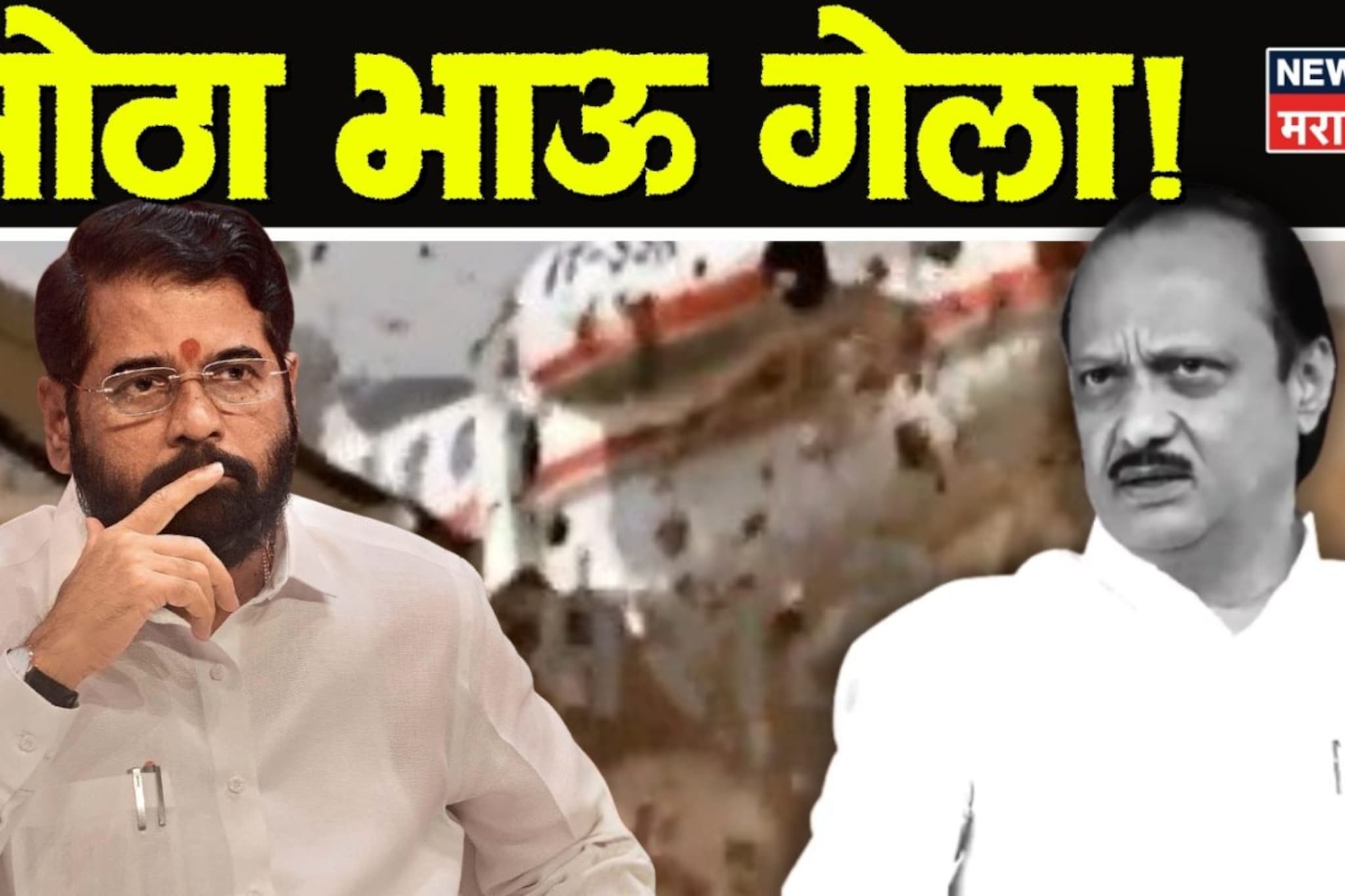 डोळे पाणावले, शब्द अडखळले...आवंढा गिळला अन्... मोठा भाऊ गेला..एकनाथ शिंदेंना अश डोळे पाणावले, शब्द अडखळले...आवंढा गिळला अन्... मोठा भाऊ गेला..एकनाथ शिंदेंना अश