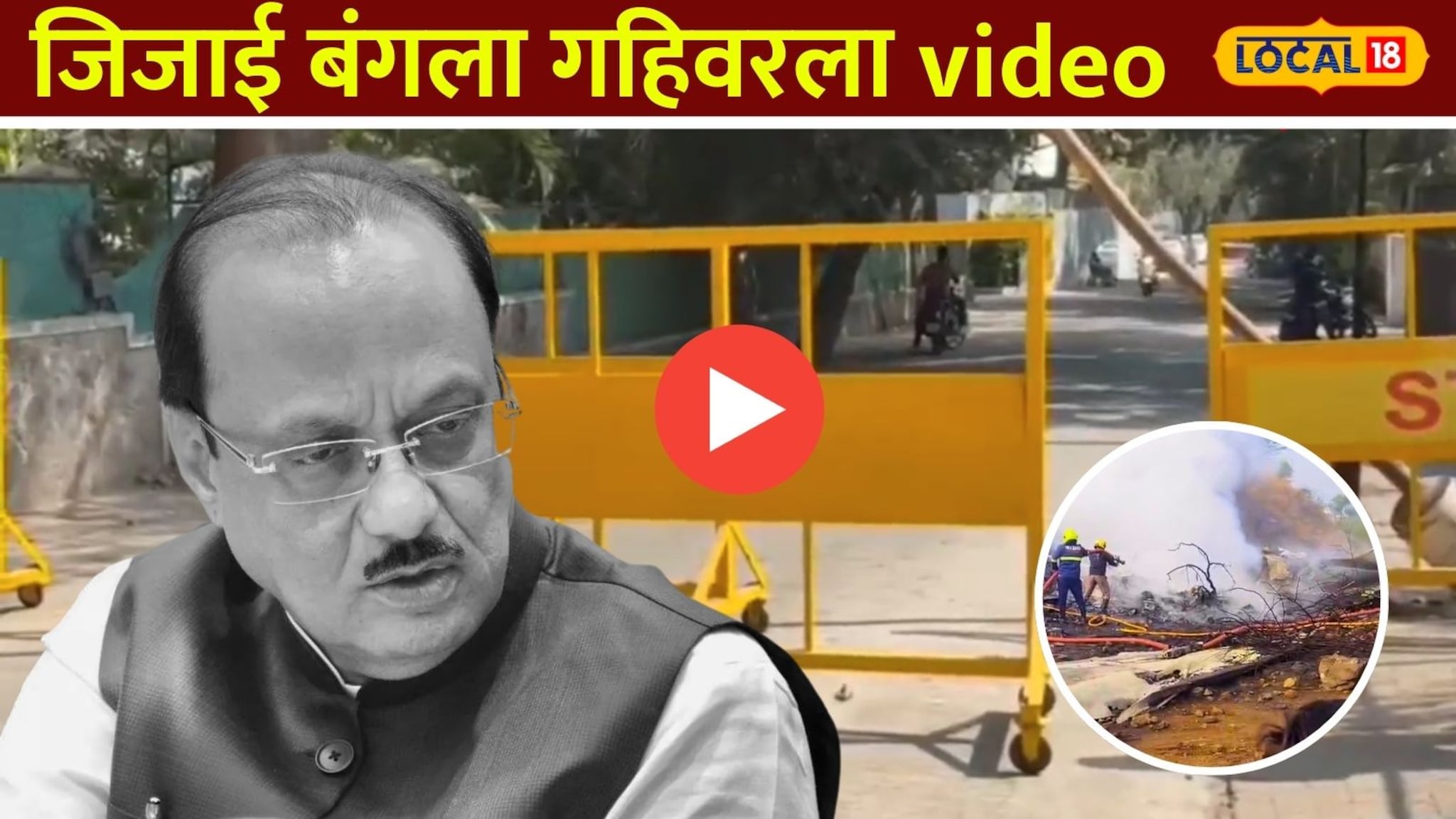 Ajit Pawar: जिथे शेकडो कार्यकर्त्यांचा राबता, तो जिजाई बंगला गहिवरला, प्रचंड भावुक वातावरण