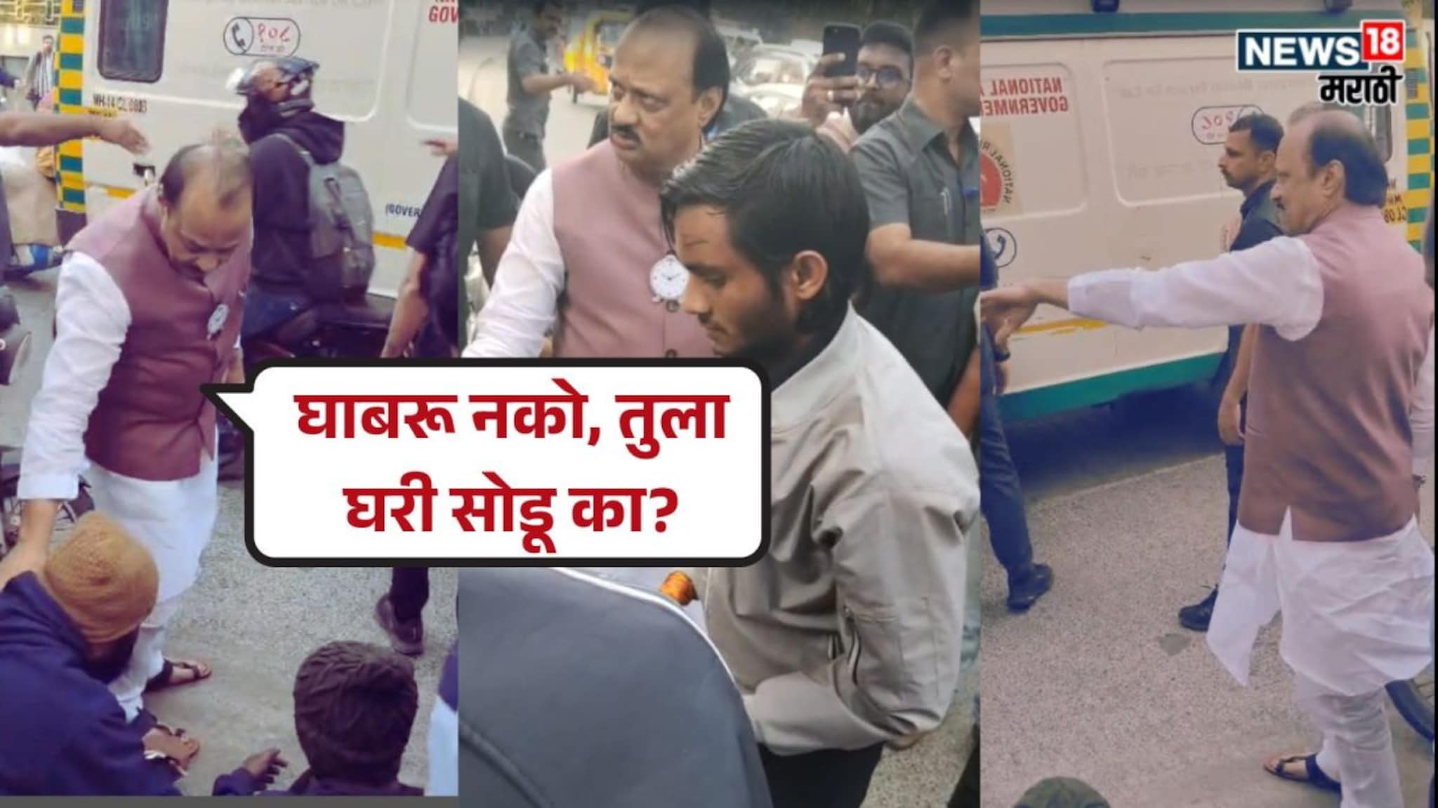 Ajit Pawar : पिंपरी चिंचवडमध्ये दुचाकीचा अपघात, अजितदादा ताफा थांबवून मदतीला धावले! पाहा Video