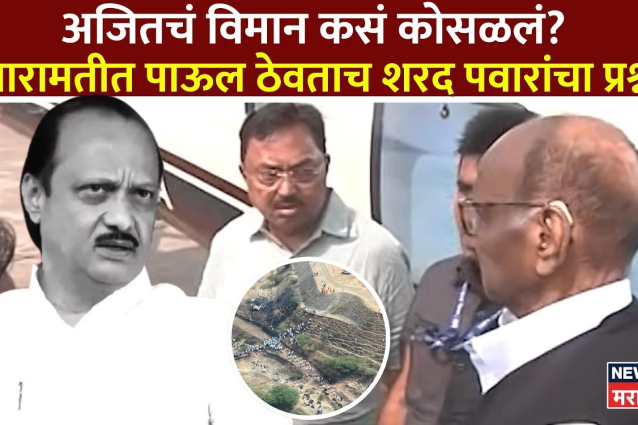 अजितचं विमान कसं कोसळलं? बारामतीत पाऊल ठेवताच शरद पवार यांच्याकडून विचारपूस