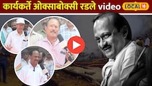 Ajit Pawar Death: जिजाई बंगल्यावर अजितदादा आता कधीच येणार नाहीत, कार्यकर्ते ओक्साबोक्सी रडले