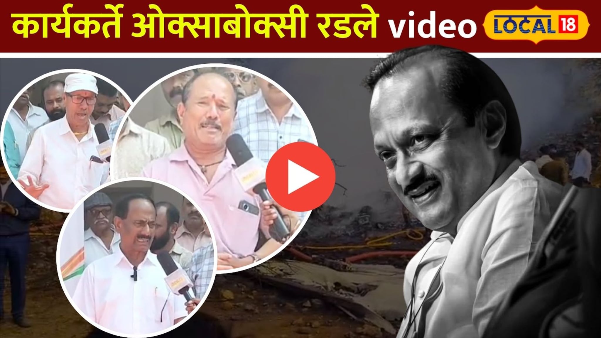 Ajit Pawar Death: जिजाई बंगल्यावर अजितदादा आता कधीच येणार नाहीत, कार्यकर्ते ओक्साबोक्सी रडले
